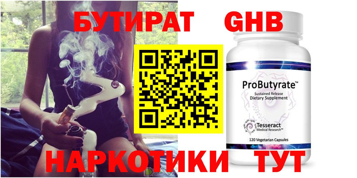 БУТИРАТ  Вход с VPN  Славгород  БУТИРАТ оксибутират 