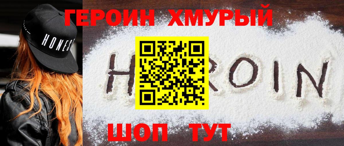 ГЕРОИН  ГЕРОИН VHQ  Вход с VPN  Славгород 